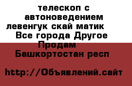 телескоп с автоноведением левенгук скай матик 127 - Все города Другое » Продам   . Башкортостан респ.